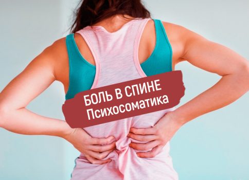 спина в психосоматике
