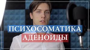 Психосоматика Аденоидит