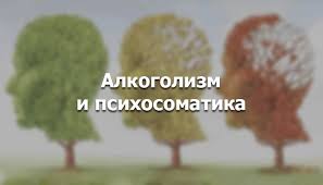 Психосоматика Алкоголя