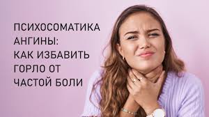 Психосоматика Ангины