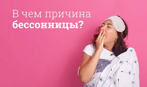 Психосоматика Бессонница