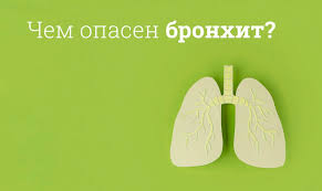 Психосоматика Бронхит