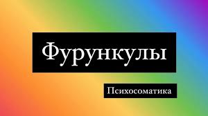 Психосоматика Фурункул