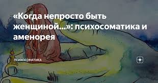 Психосоматика и аменорея