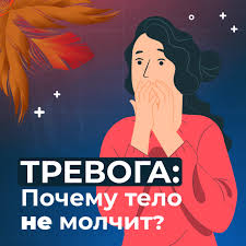 Психосоматика Тревожность и её причины
