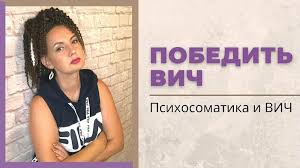 Психосоматика ВИЧ