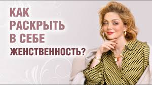 Энергия женственности