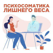 Психосоматика лишнего веса