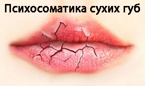 Психосоматика сухих губ