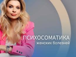 Психосоматика женских заболеваний