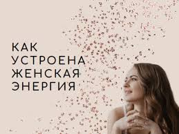 Женская энергетика и ее влияние на отношения