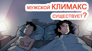 Психосоматика Мужской климакс