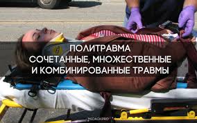 Психосоматика Политравма