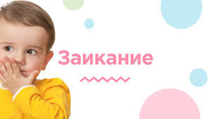 Психосоматика заикания