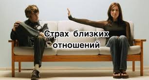 Страх близости и его влияние на тело