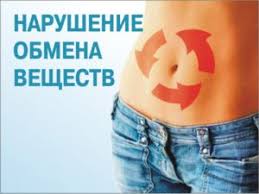 Психосоматика нарушения обмена веществ