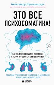 Психосоматика